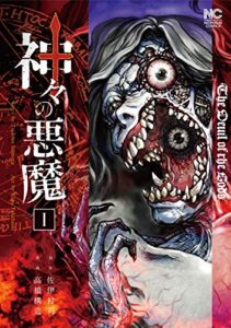 【無料で読める】神々の悪魔 1