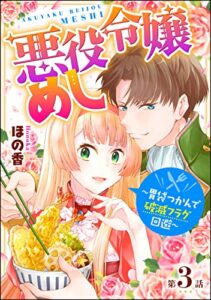 【無料で読める】悪役令嬢めし ～胃袋つかんで破滅フラグ回避～（分冊版） 【第3話】 (マンガよもんが)