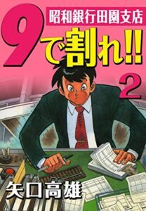【無料で読める】9で割れ！！―昭和銀行田園支店（2）