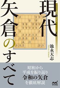 【無料で読める】現代矢倉のすべて (マイナビ将棋BOOKS)