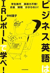 【無料で読める】ビジネス英語はＩＲレポートで学べ！―学生時代の英語力不問！お金も時間もかからない！