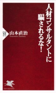 【無料で読める】人材コンサルタントに騙されるな！ (PHP新書)