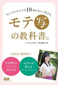 【無料で読める】ちょっとしたコツで10倍かわいく見える モテ［写］の教科書。