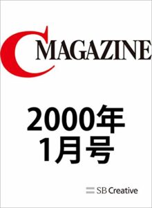 【無料で読める】月刊C MAGAZINE 2000年1月号
