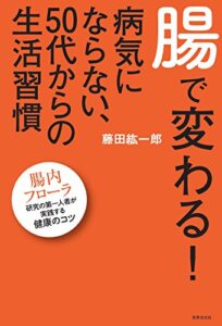 【無料で読める】腸で変わる！病気にならない、50代からの生活習慣