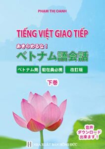 【無料で読める】あきらめるな！ベトナム語会話（下巻）: ベトナム発！ベトナム人が作った日本人のためのベトナム語学習書