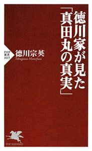 【無料で読める】徳川家が見た「真田丸の真実」 PHP新書