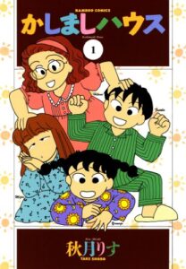 【無料で読める】かしましハウス（１） (バンブーコミックス 4コマセレクション)