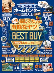 【無料で読める】100％ムックシリーズMONOQLOホームセンター活用大全 2021 (１００％ムックシリーズ)