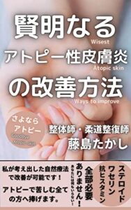 【無料で読める】賢明なるアトピー性皮膚炎の改善方法
