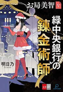 【無料で読める】お局美智Ｖ緑中央銀行の錬金術師【文春e-Books】