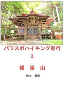 【無料で読める】パワスポハイキング奇行3: 城峯山