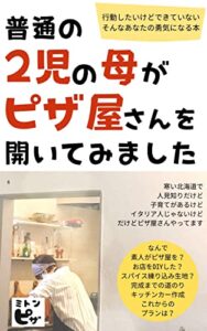 【無料で読める】２児の母がピザ屋さんを開いてみました: 洞爺湖畔にこっそりとある小さなピザ屋さんの話