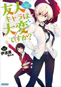【無料で読める】友人キャラは大変ですか？ (ガガガ文庫)