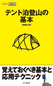 【無料で読める】山登りABCテント泊登山の基本