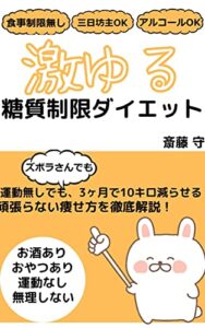 【無料で読める】激ゆる糖質制限ダイエット: 運動なしでも3ヶ月で10キロ減らせる