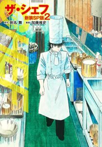 【無料で読める】ザ・シェフ（新装SP版）2 (ゴマブックス×ナンバーナイン)