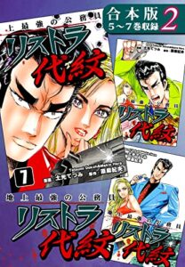 【無料で読める】地上最強の公務員 リストラ代紋《合本版》(2)５～７巻収録 (オフィス漫のまとめ買いコミック)