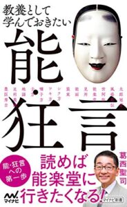 【無料で読める】教養として学んでおきたい能・狂言 (マイナビ新書)
