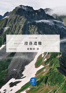 【無料で読める】ヤマケイ文庫 ドキュメント 滑落遭難