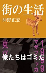 【無料で読める】街の生活 (HOTMILK!!CLASSICS)