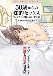 【無料で読める】50歳からの知的セックス フィジカルに頼らない愛し方 (SANWA MOOK)