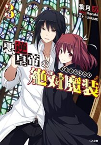 【無料で読める】悪逆皇帝の絶対魔装≪ブラックドレス≫３ (GA文庫)