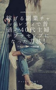 【無料で読める】稼げる副業チャットレディで普通の40代主婦がプチセレブになった方法！～日給平均10000円以上稼ぐためにやってきたこと～