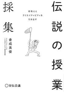 【無料で読める】好奇心とクリエイティビティを引き出す 伝説の授業採集