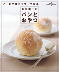 【無料で読める】フードプロセッサーで簡単有元葉子のパンとおやつ (レタスクラブMOOK)