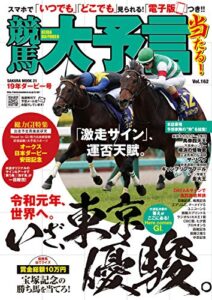 【無料で読める】競馬大予言 19年ダービー号