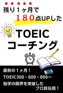 【無料で読める】TOEIC「１ヶ月で１８０点UP」した英語コーチング