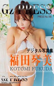 【無料で読める】Gz PRESS デジタル写真集 No.180 福田琴美