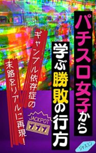 【無料で読める】パチスロ女子から学ぶ勝敗の行方「ギャンブル依存症の末路をリアルに再現！」ギャンブルと上手く付き合う方法