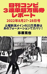 【無料で読める】日刊コンピ３連単超高配当レポート８月２７・２８日号