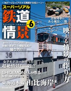 【無料で読める】スーパーリアル鉄道情景 Vol.6