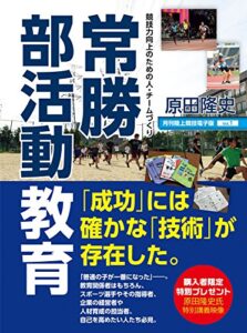 【無料で読める】常勝部活動教育: 競技力向上のための人・チームづくり 月刊陸上競技電子版