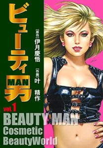 【無料で読める】ビューティー男(1) (ゴマブックス×ナンバーナイン)