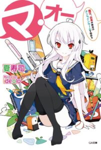 【無料で読める】マ・オー―魔王、日本が舞台のオンラインゲームを始める― (GA文庫)