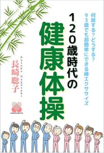 【無料で読める】１２０歳時代の「健康体操」: ９３歳でも超簡単にできる棒エクササイズ