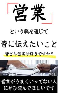 【無料で読める】【kindle出版】営業という職を通じて皆さんに伝えたいこと【営業の教科書】: 営業を楽しめていますか？【Twitter入門】【営業の心理学】 営業シリーズ