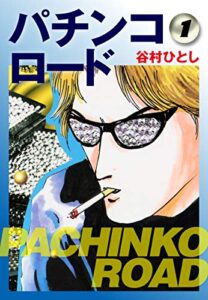 【無料で読める】パチンコロード１ (ゴマブックス×ナンバーナイン)