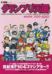 【無料で読める】F1速報 グランプリ天国 LAP 1