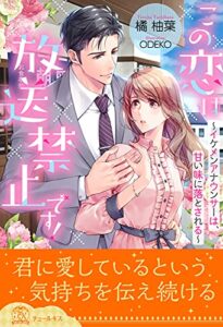 【無料で読める】【全1-6セット】この恋は放送禁止です！～イケメンアナウンサーは、甘い味に落とされる～【イラスト付】 (チュールキス)