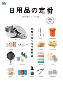 【無料で読める】日用品の定番 エイムック