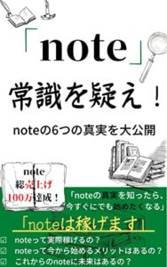 【無料で読める】noteの常識を疑え！【note 初心者】【note 入門】: noteの新常識が分かる6つの真実【note 稼ぐ】【note収益】【副業】【FIRE】 のりおのnoteシリーズ