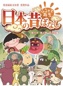 【無料で読める】「日本の昔ばなし」 単行本 第三巻 金太郎編【フルカラー】 (eEHON コミックス)