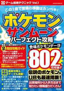 【無料で読める】ポケモン サン・ムーン パーフェクト攻略