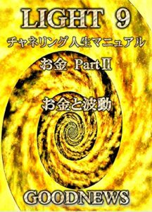 【無料で読める】LIGHT ９ チャネリング人生マニュアル お金 PartⅡ: お金と波動