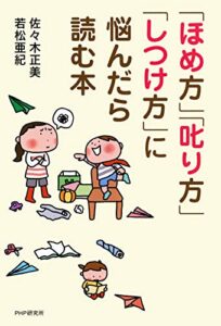 【無料で読める】「ほめ方」「叱り方」「しつけ方」に悩んだら読む本